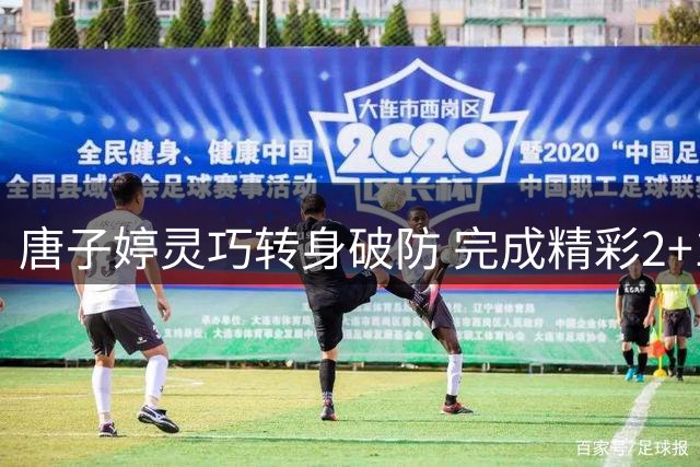 唐子婷灵巧转身破防 完成精彩2+1进攻