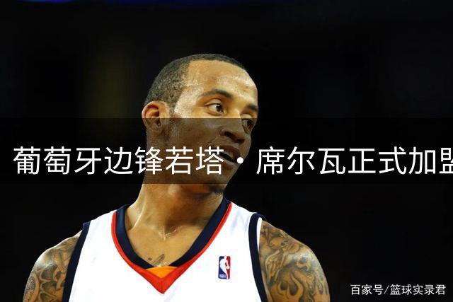 葡萄牙边锋若塔·席尔瓦正式加盟奥林匹亚科斯